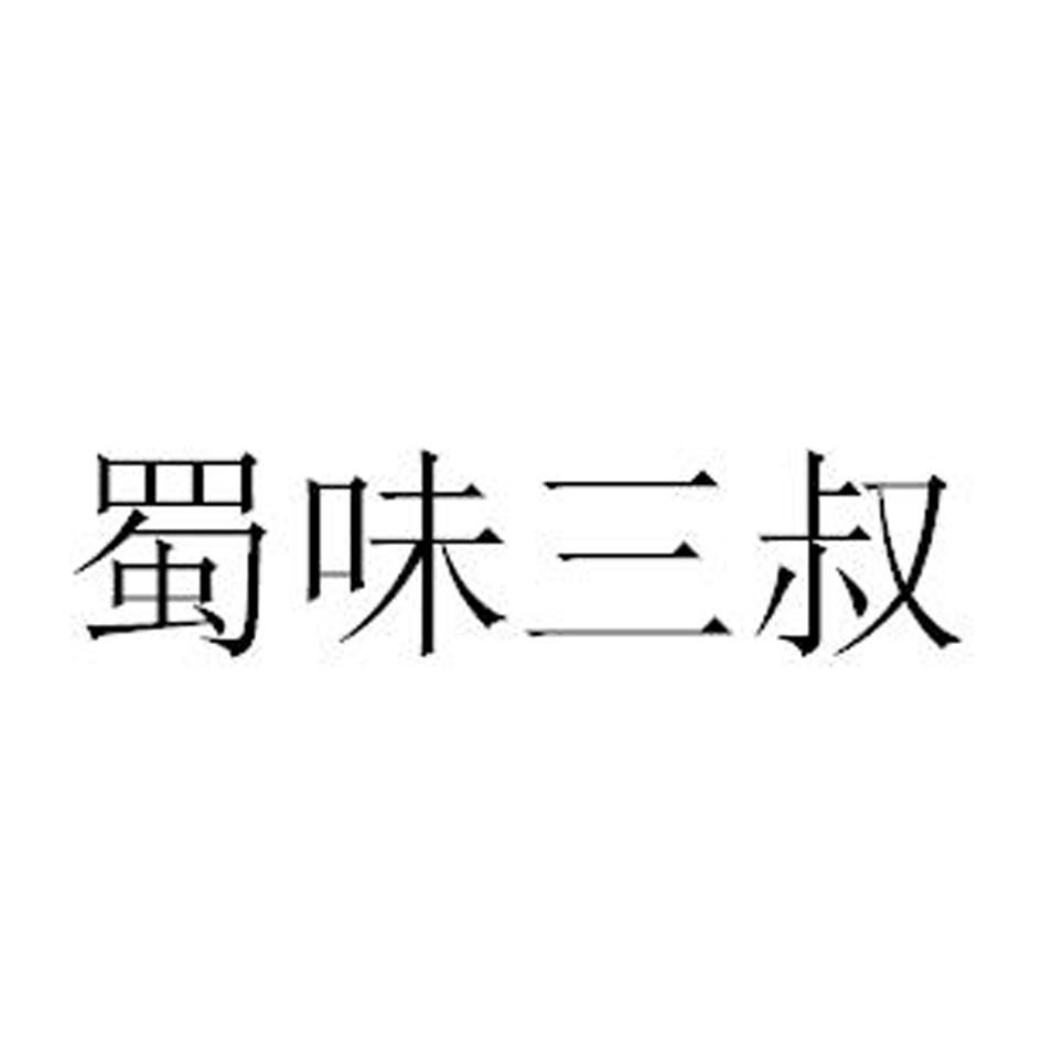 蜀味三叔