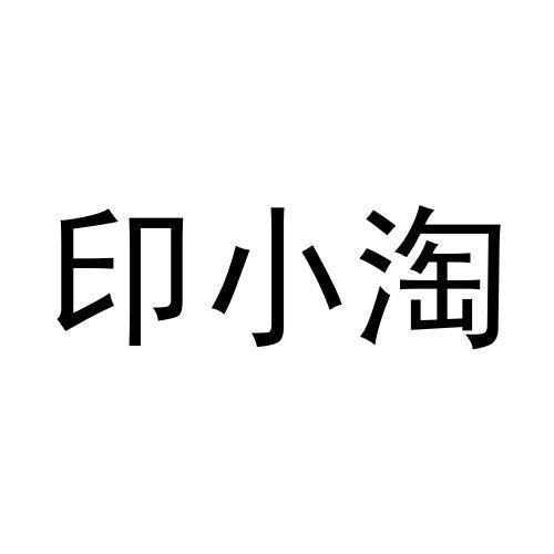 印小淘