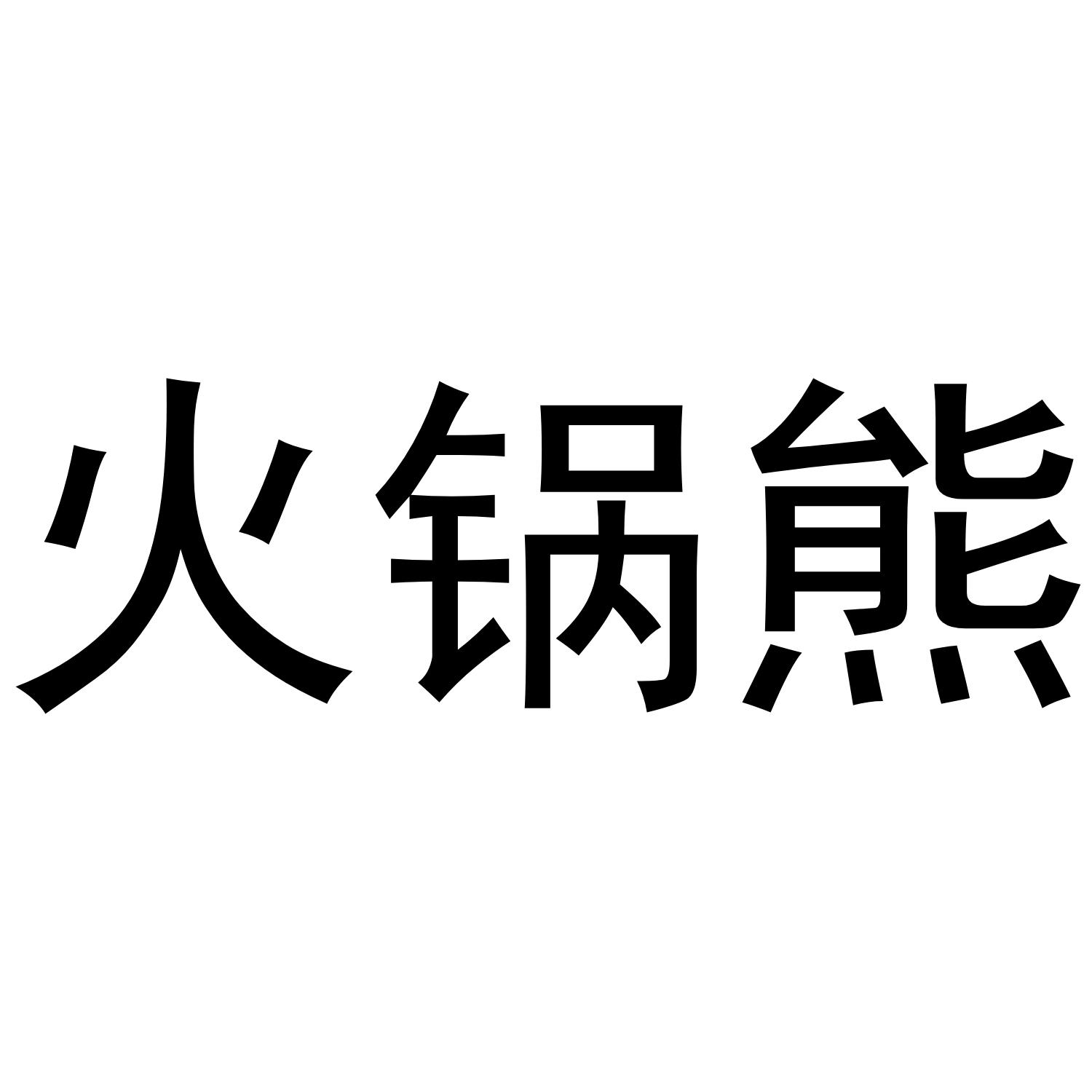 火锅熊
