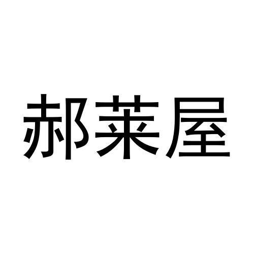 郝莱屋