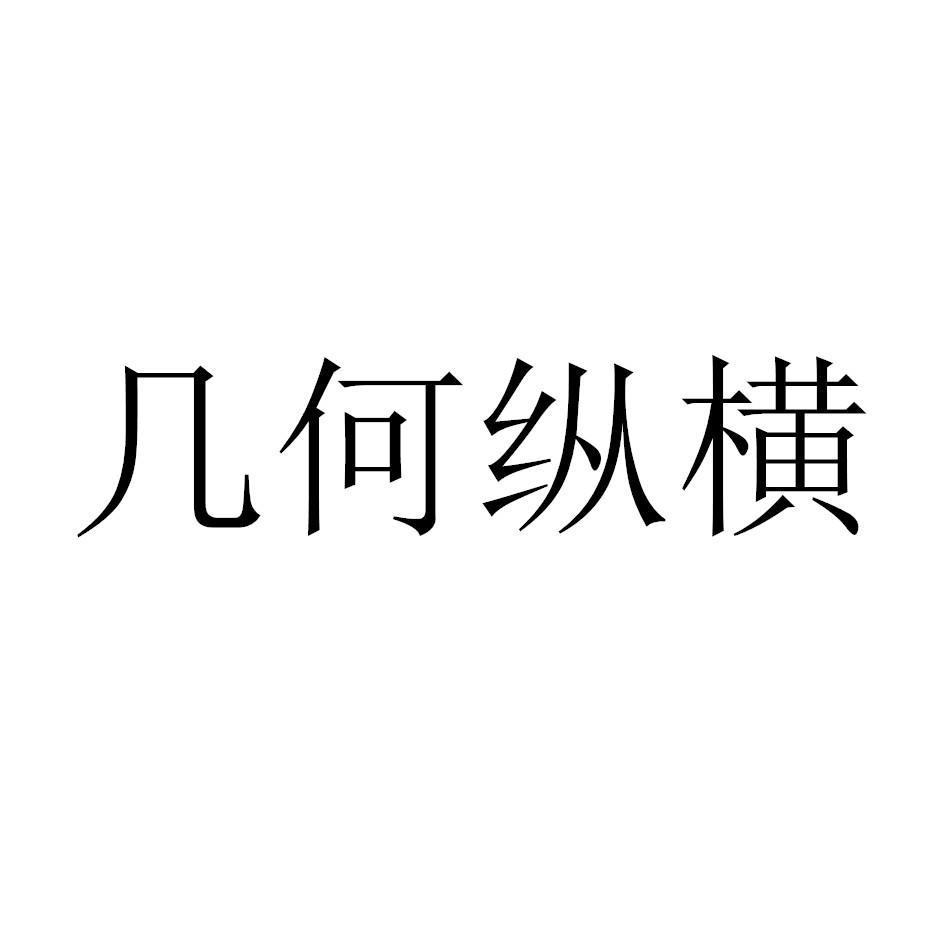 幾何縱橫
