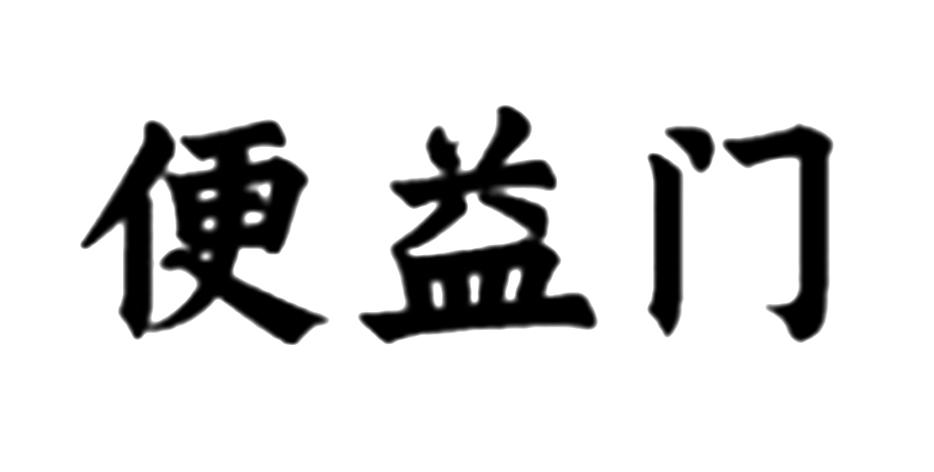 便益门