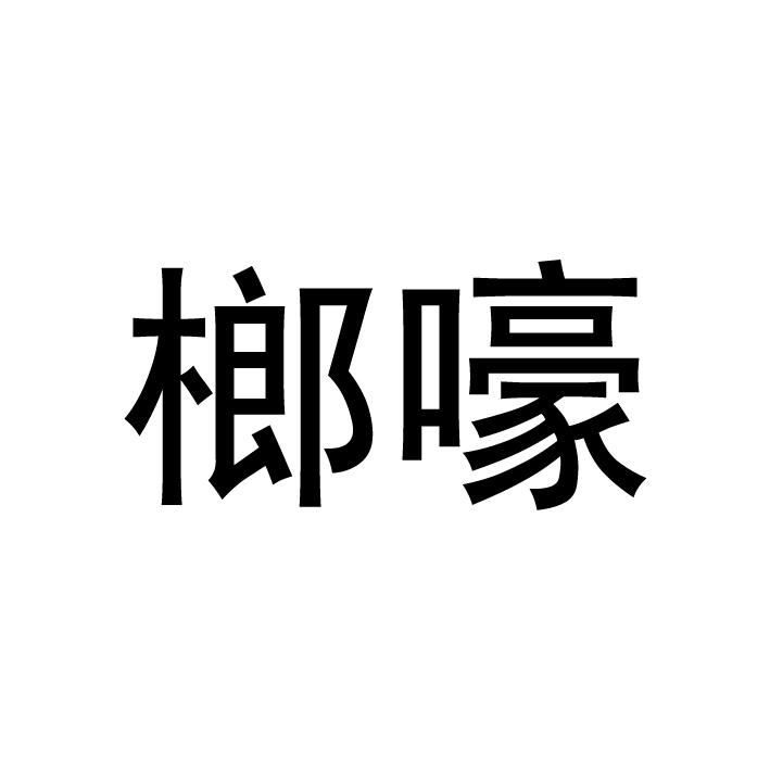榔嚎
