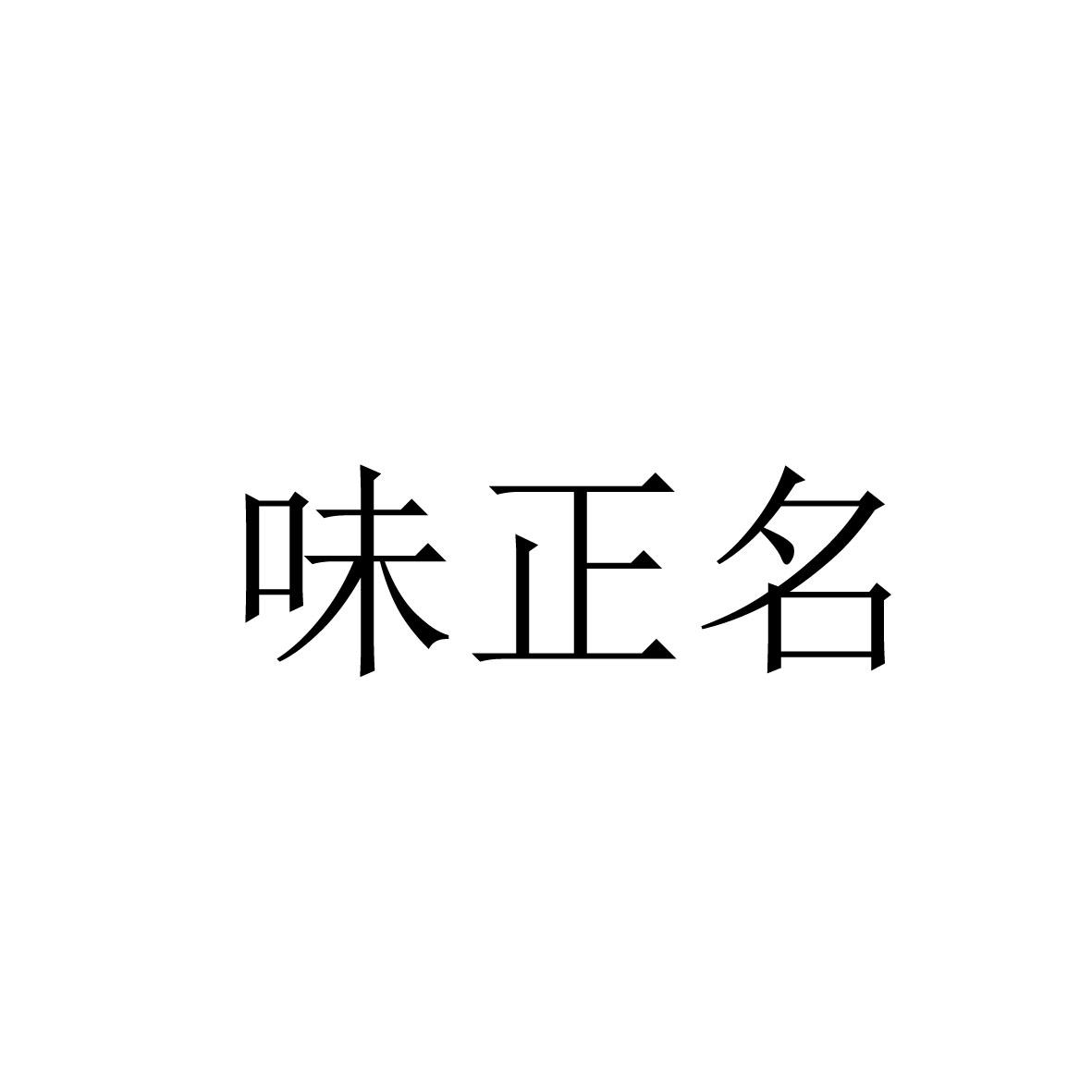 味正名