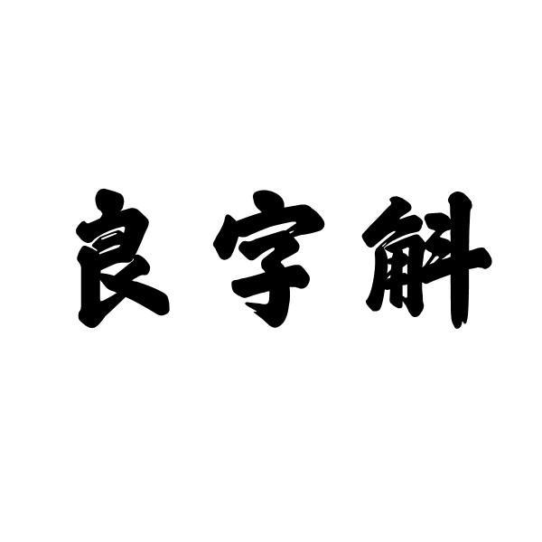 良字斛