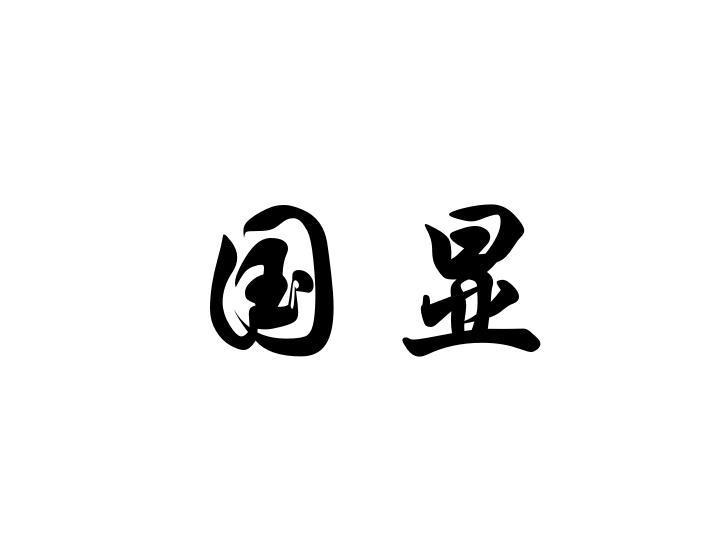 国显