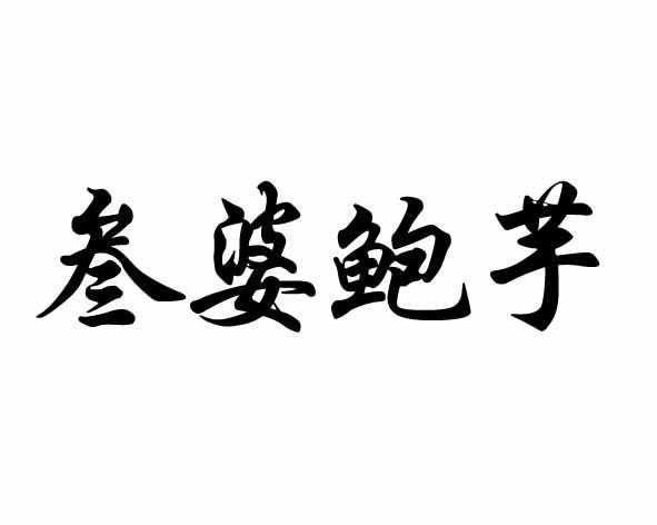 叁婆鲍芋