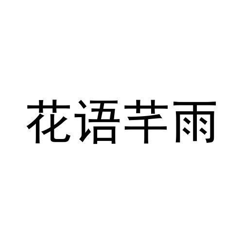 花语芊雨