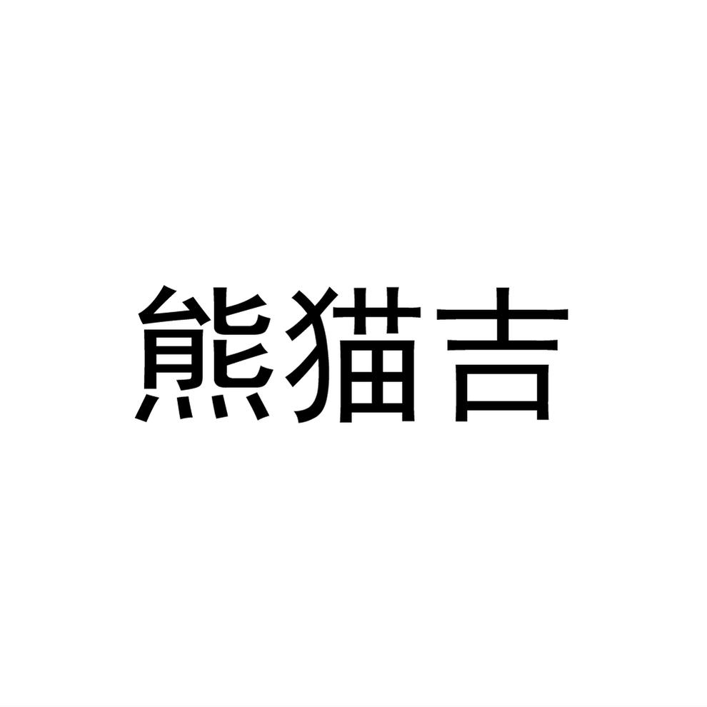 熊貓吉