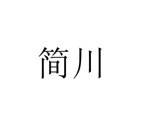 簡(jiǎn)川