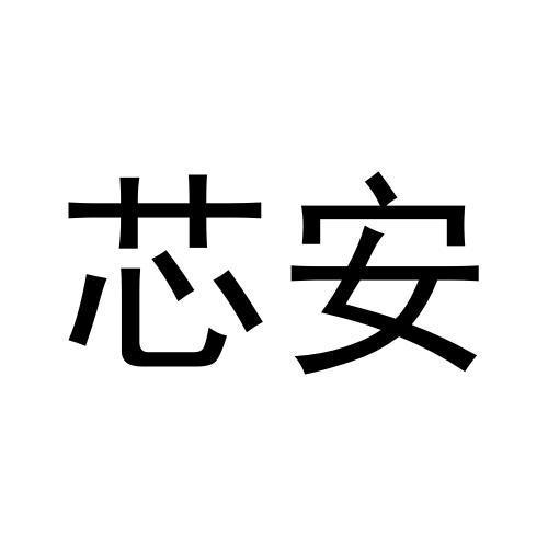 芯安