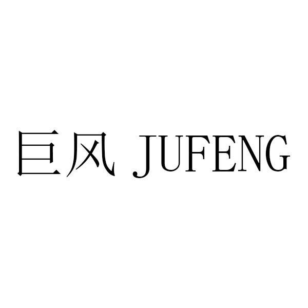巨风