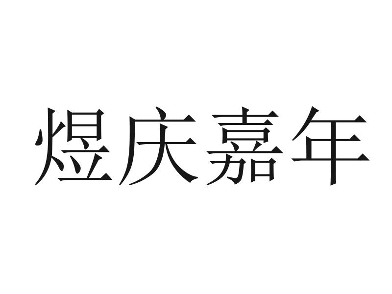 煜庆嘉年