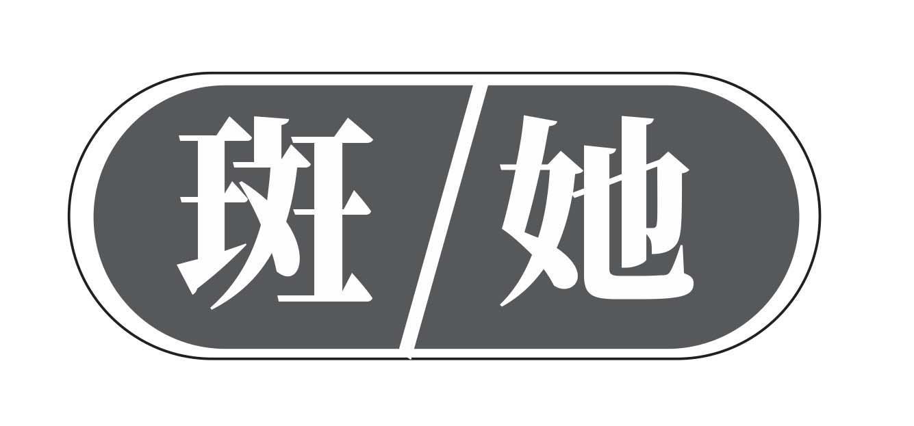 斑她