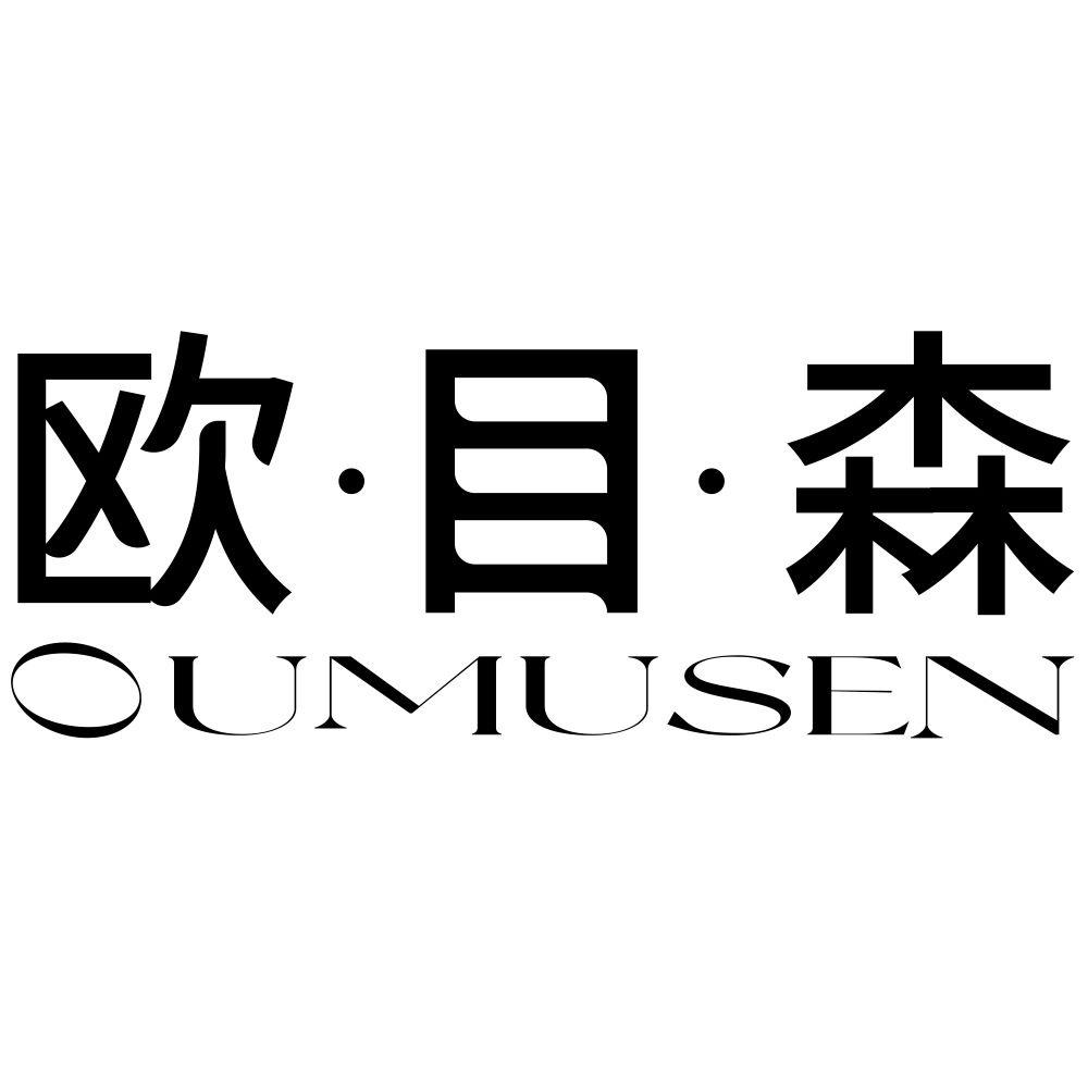 欧&middot;目&middot;森