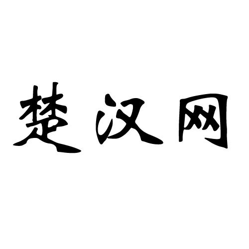 楚汉网