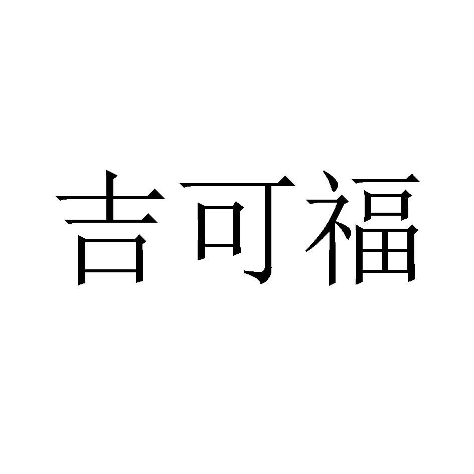 吉可福