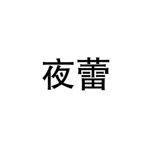 夜蕾