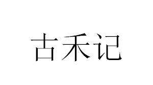 古禾记