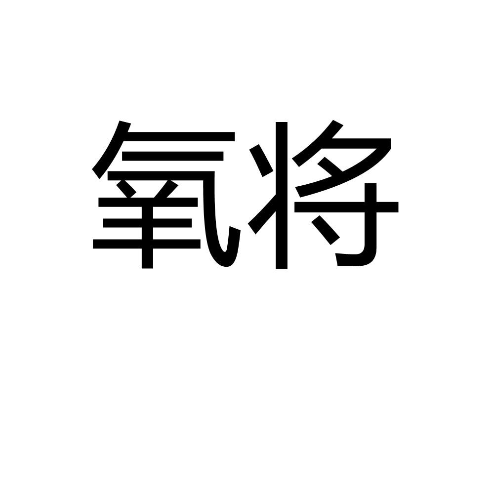 氧将