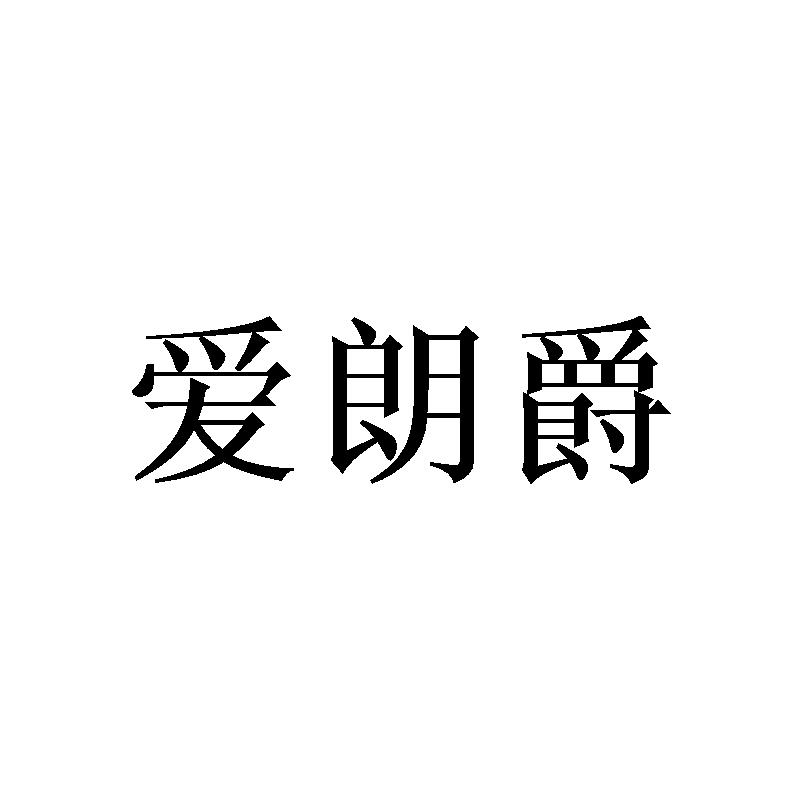 爱朗爵