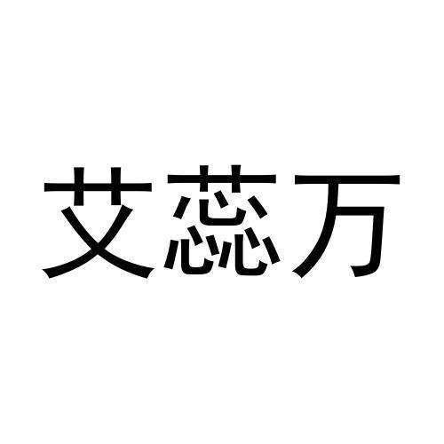 艾蕊万