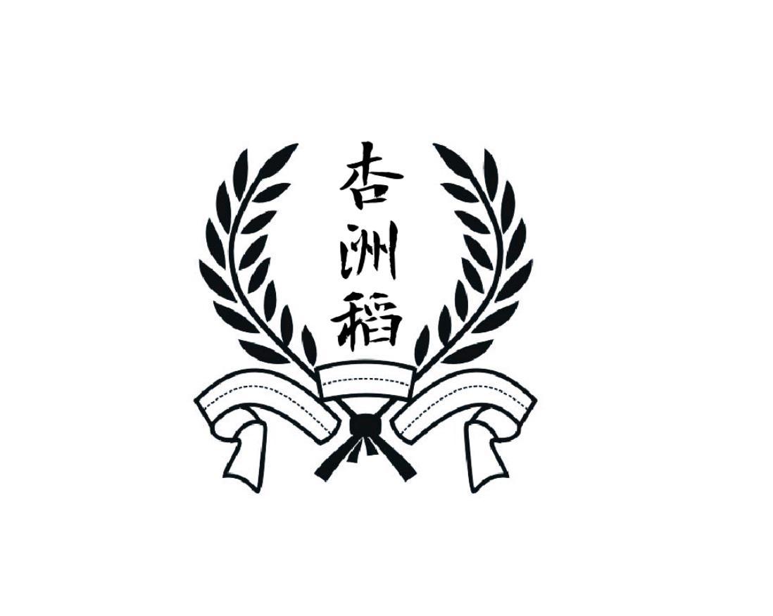杏洲稻