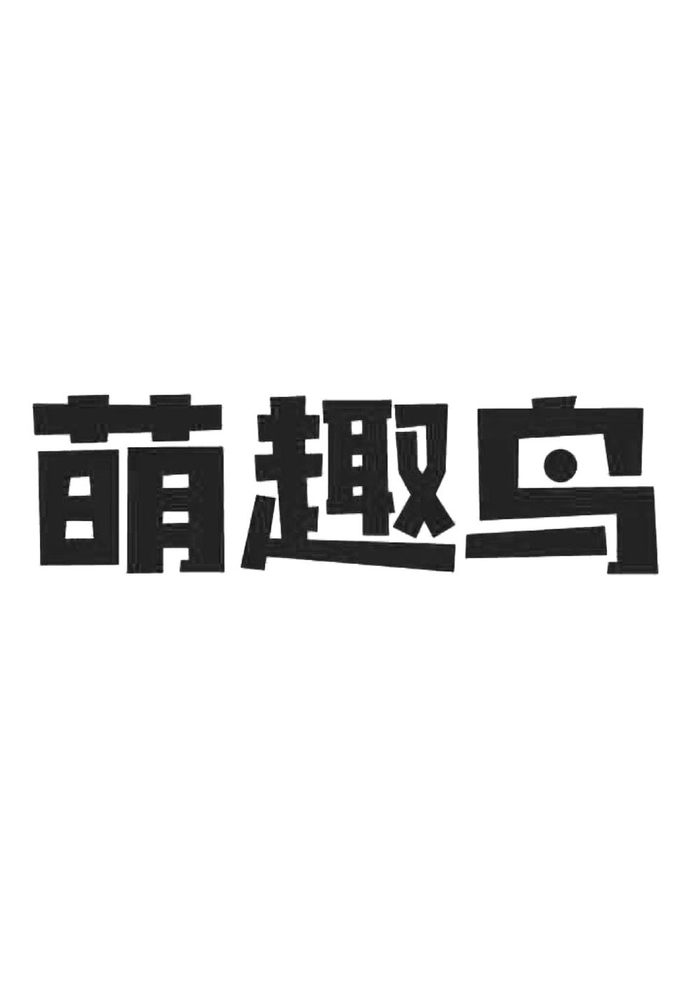 萌趣鸟