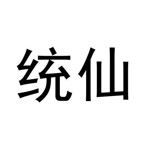 统仙