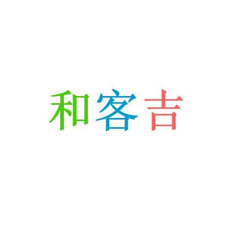 和客吉