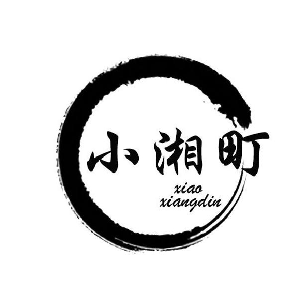 小湘町 XIAOXIANGDIN