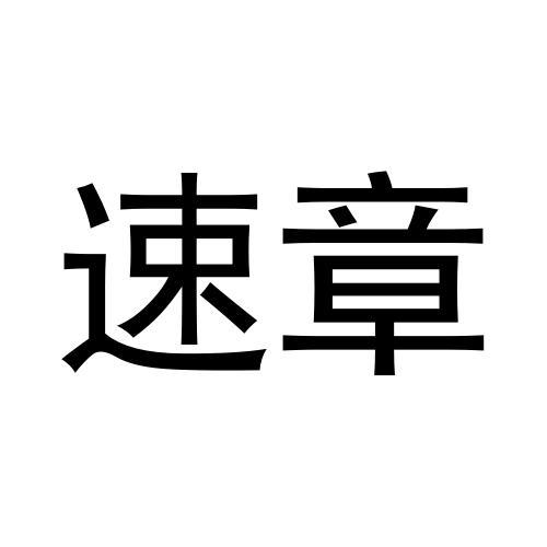 速章