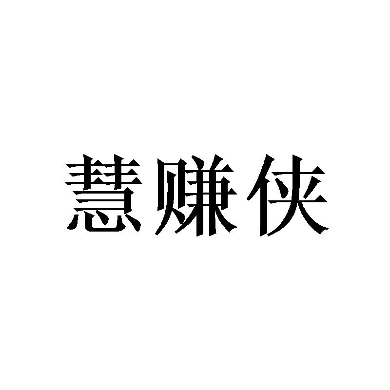 慧赚侠