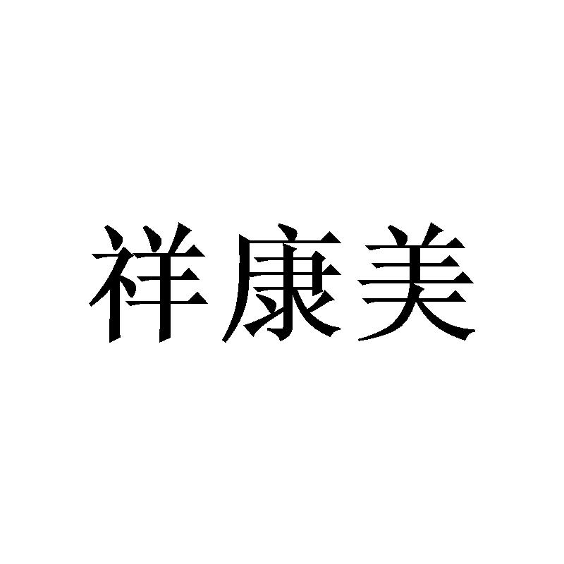 祥康美