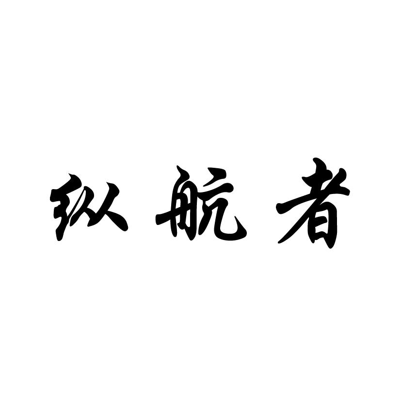 縱航者