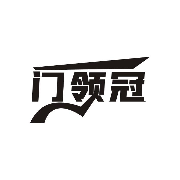 門領(lǐng)冠