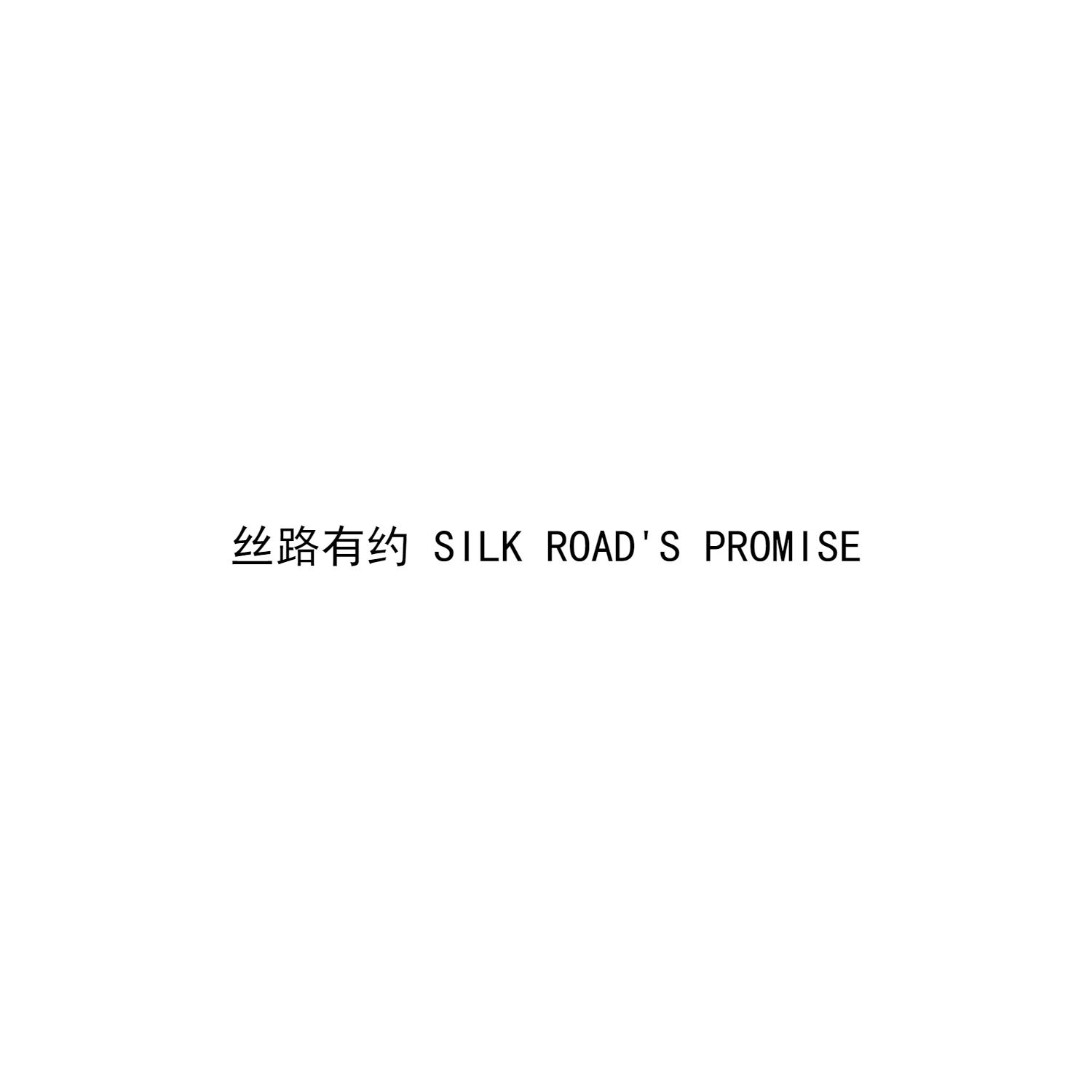 丝路有约 SILK ROAD'S PROMISE