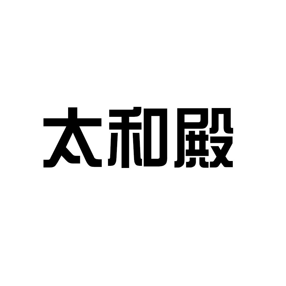 太和殿