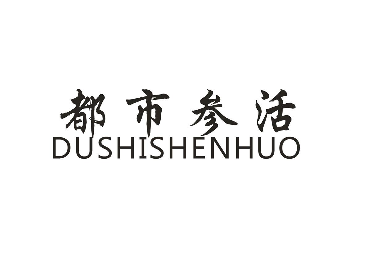 都市参活