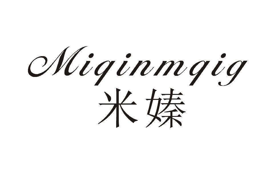 米嫀 MIQINMQIG