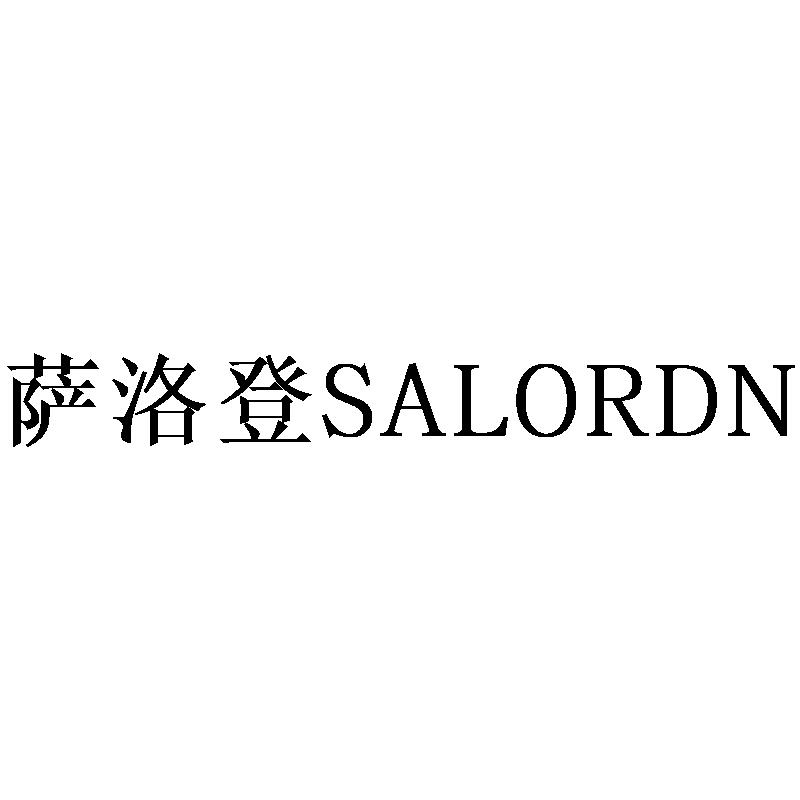 萨洛登 SALORDN