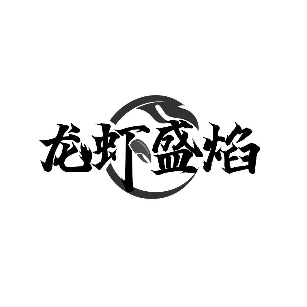 龍蝦盛焰