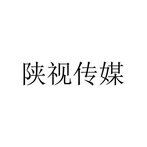 陕视传媒