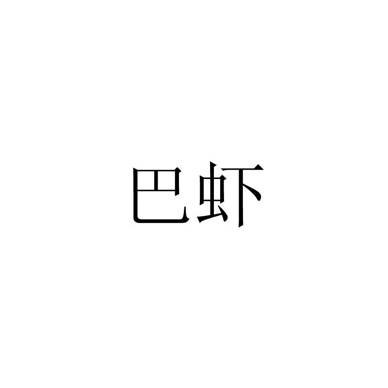 巴虾
