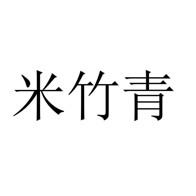 米竹青
