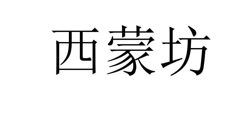 西蒙坊