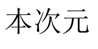 本次元