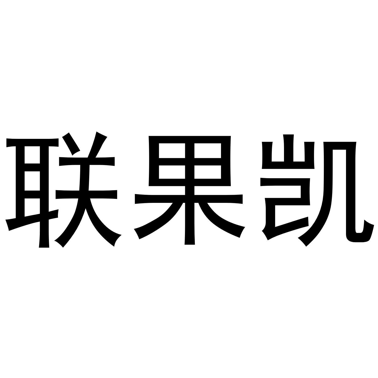 联果凯