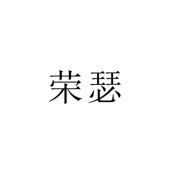 榮瑟