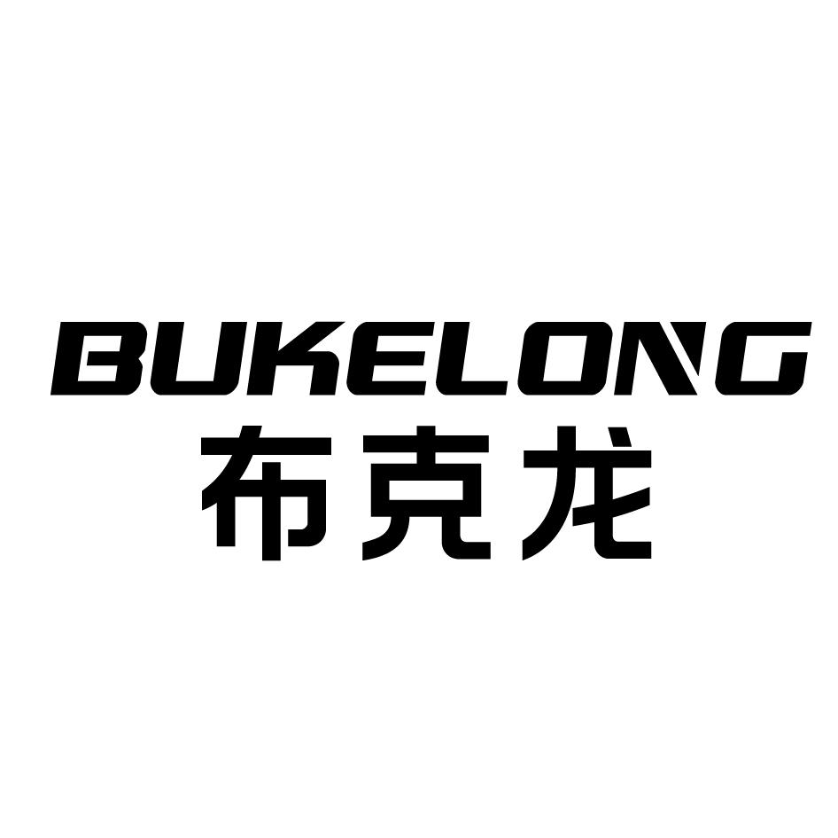 布克龍